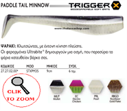 Εικόνα της TRIGGER PADDLE TAIL MINNOW STXPM35