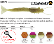 Εικόνα της TRIGGER  SHRIMP STXSH